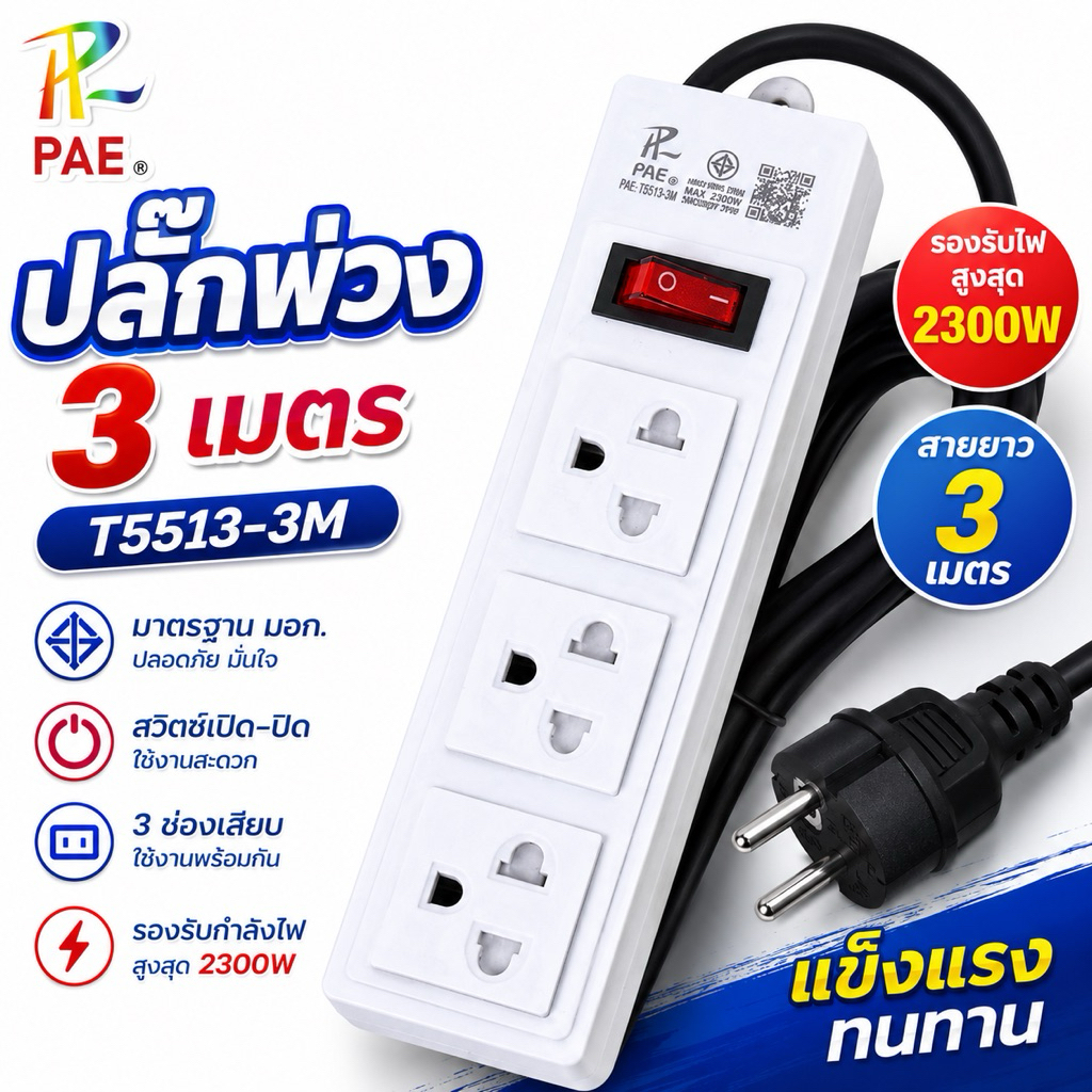 ปลั๊กไฟ 3 เมตร 3 ช่อง มอก. PAE รุ่น T5513-3M ใช้งานปลอดภัย