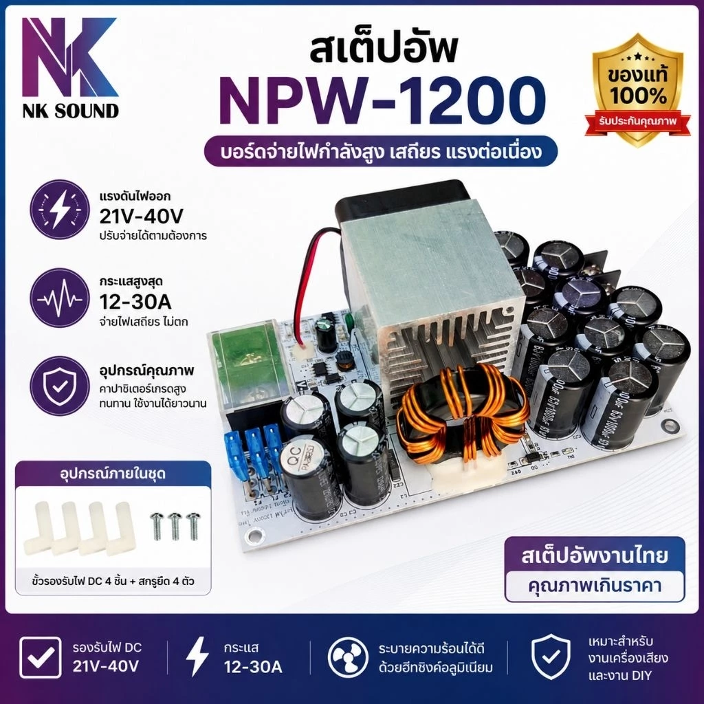 สเต็ปอัพงานไทย NPW-1200 V2.0 โวลต์แข็ง ไฟไม่สวิง เหมาะกับแอมป์จิ๋วทุกรุ่น