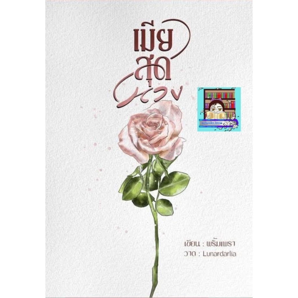 (พร้อมส่ง!) เมียสุดหวง #พริ้มเพรา 