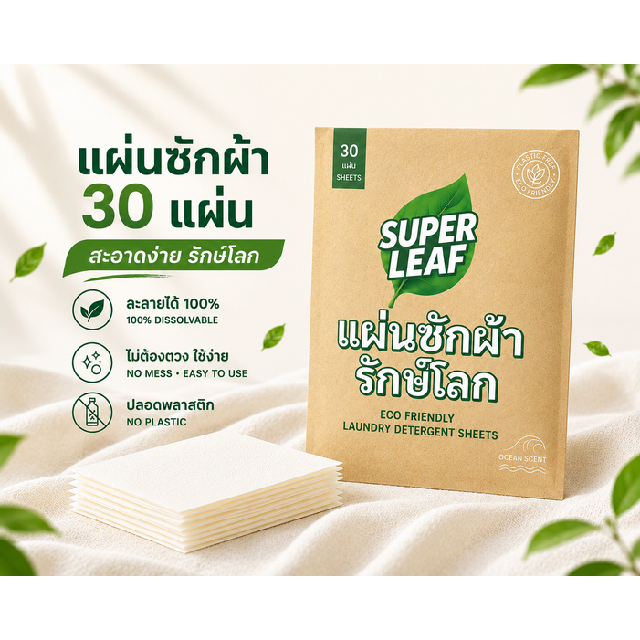 SUPER LEAF – แผ่นซักผ้า 30 แผ่น (ซักได้สูงสุด 60 ครั้ง) – สูตรย่อยสลายได้