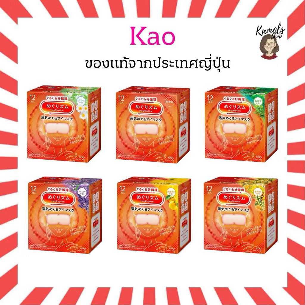 🇯🇵💫 แบ่งขาย!!!!! Kao MegRhythm Steam Eye Mask แผ่นแปะตาอุ่น มาร์กตาอุ่น แบ่งขายเป็นแผ่น ฉลากญี่ปุ่น