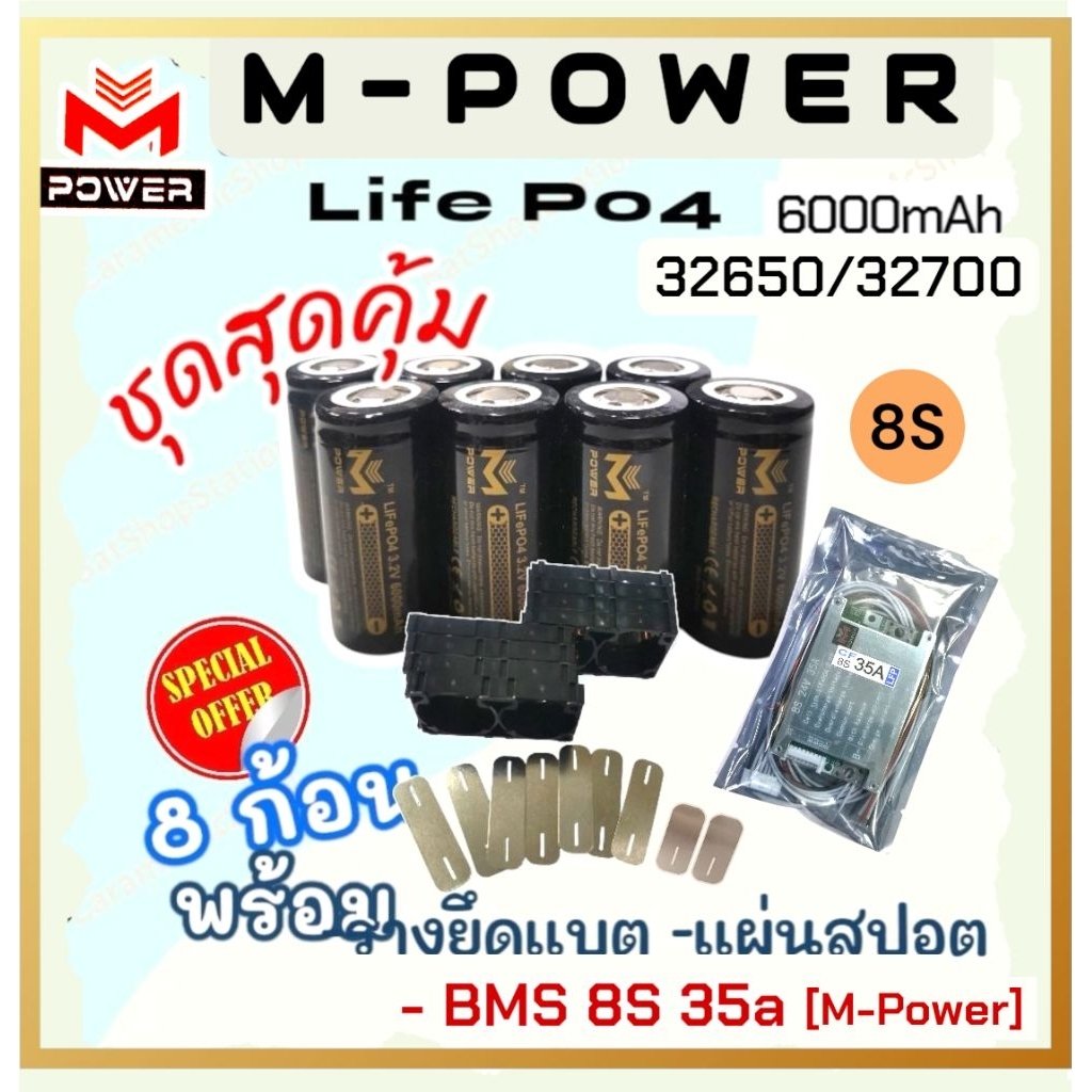 [Sale]แบตลิเธียมฟอสเฟต M-POWER 32650 32700💥ชุดสุดคุ้ม💥8ก้อน พร้อมรางยึด แผ่นสปอต *BMS 8S 35a[M-POWER