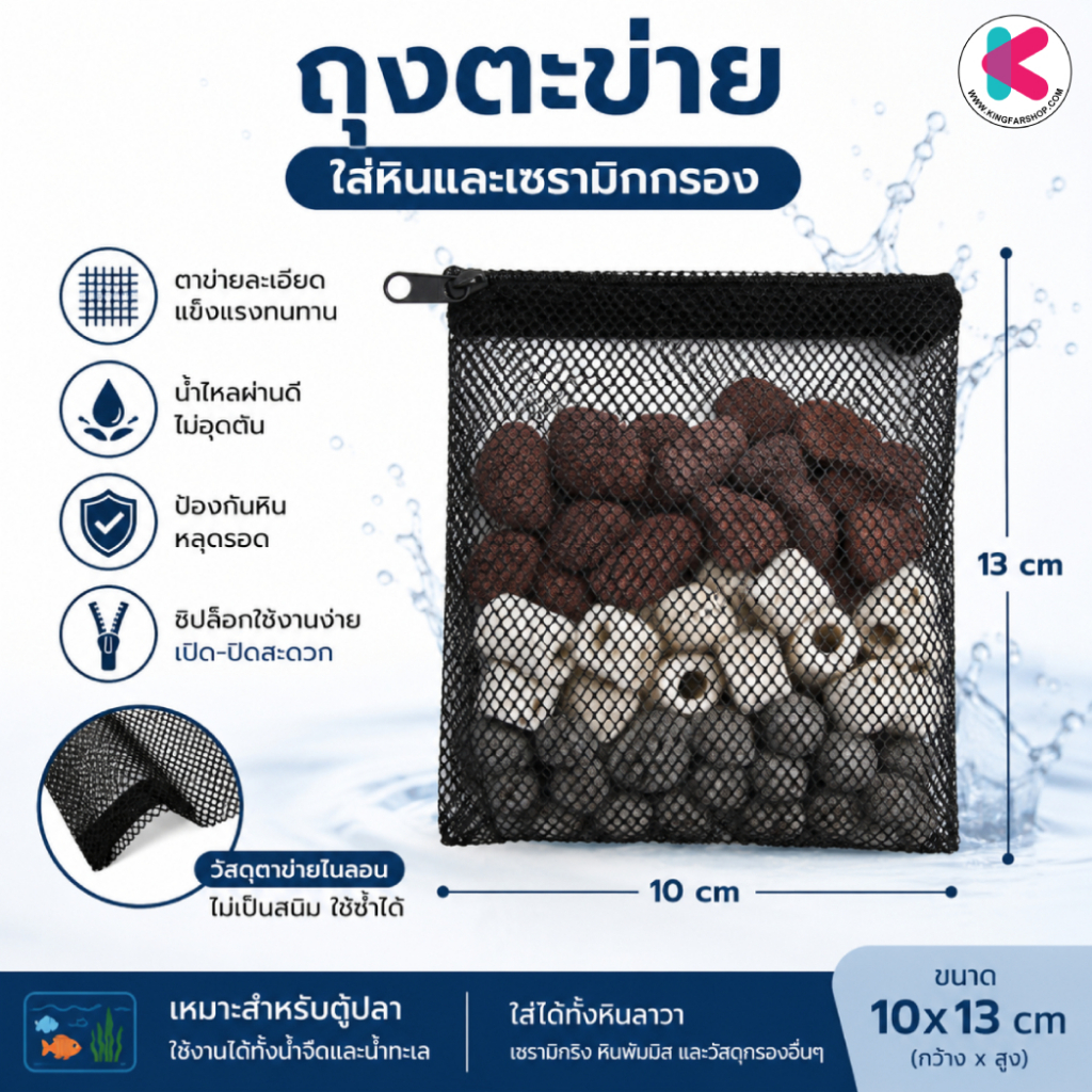 ถุงตะข่าย ซิปล็อค สำหรับใส่หินและเซรามิกกรอง ใส่ตู้ปลาบ่อปลา ขนาด 10x13cm คละสีขาว-ดำ
