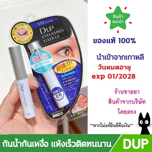 D UP - Eyelashes Fixer EX552 (5ml.) ดีอัพ กาวติดขนตาปลอม