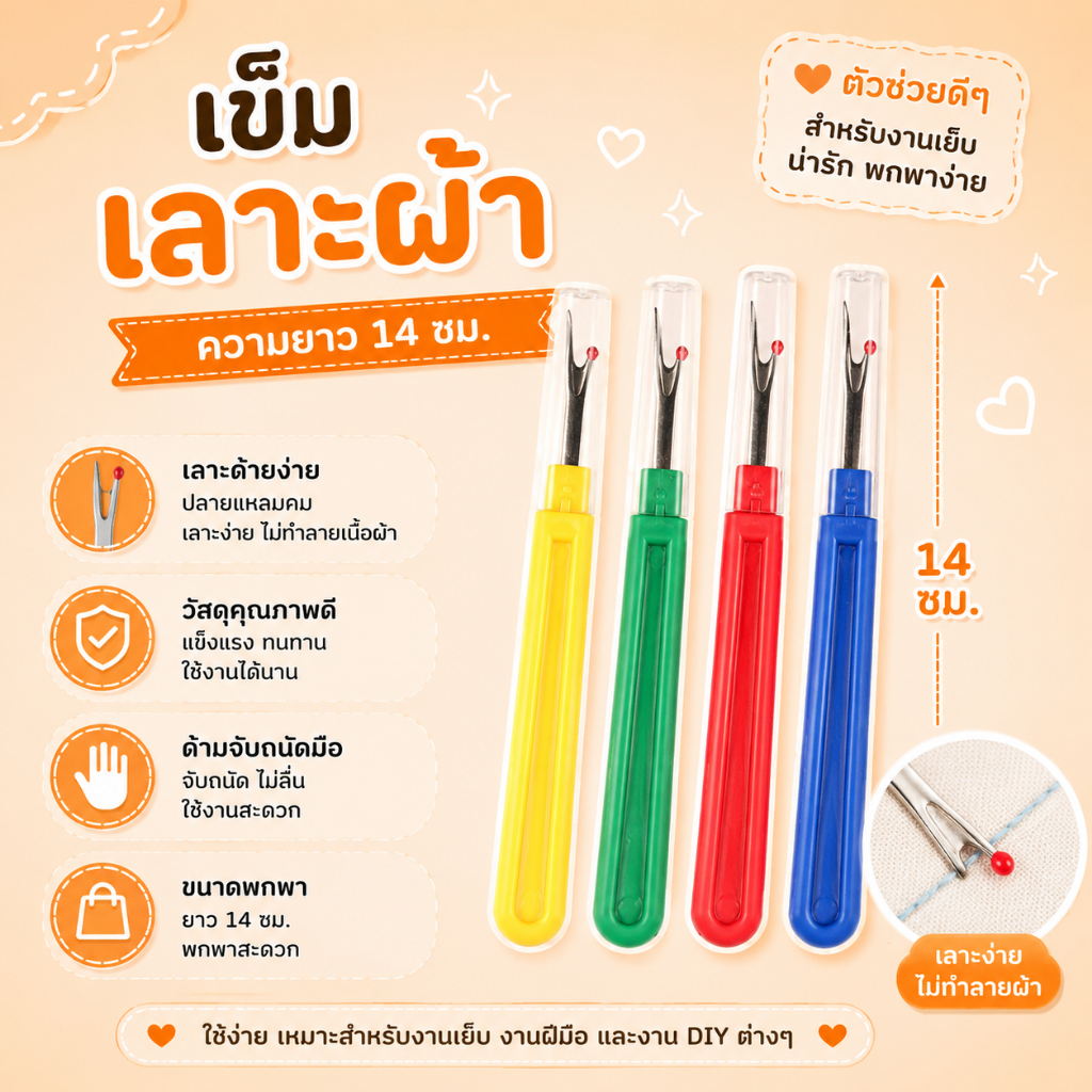 ที่เลาะผ้า เข็มเลาะผ้า เข็มเลาะด้ามสี 18296 เข็มเลาะ ที่เลาะด้าย เข็มเลาะผ้าขนาดใหญ่