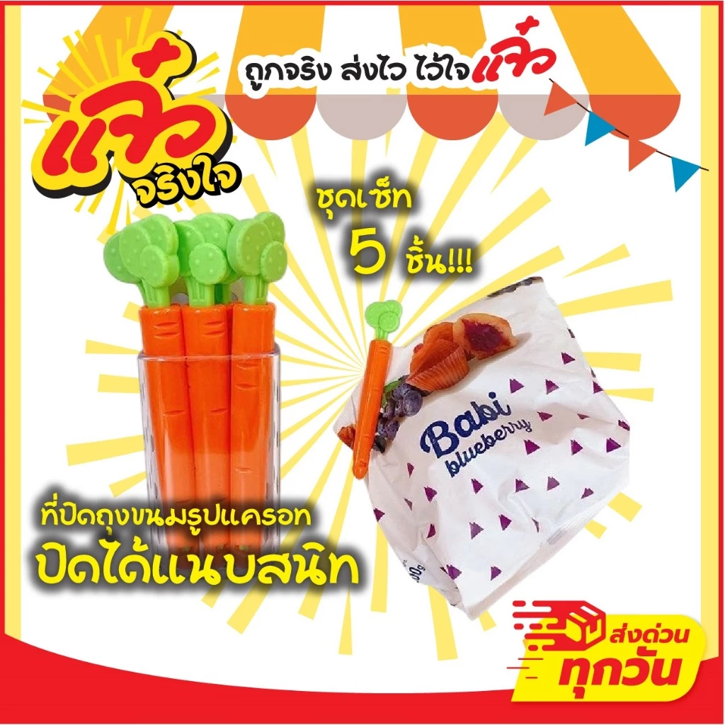 ที่หนีบปากถุง ที่ปิดปากถุง ที่หนีบถุง ที่ปิดถุงขนม ถนอมอาหาร รูปแครอท คลิปหนีบถุง