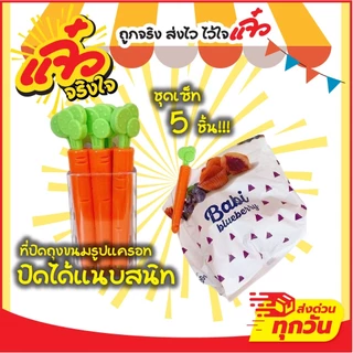 ที่หนีบปากถุง ที่ปิดปากถุง ที่หนีบถุง ที่ปิดถุงขนม ถนอมอาหาร รูปแครอท คลิปหนีบถุง