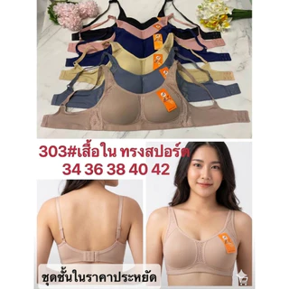 เสื้อชั้นในไม่มีโครง (ยกแพ๊ค 3 ตัว) AL 303 เสื้อชั้นในไร้โครง เสื้อชั้นในใส่สบาย คัพ A -B ฟองน้ำบาง