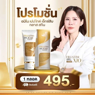 ครีมทาคอ FILL STIM AMINO PEPTIDE X10 GLASS SKIN หมอของขวัญ ฟิลสติม อมิโน เปปไทด์ เอ็กซ์สิบ กลาส สกิน บำรุงคอ