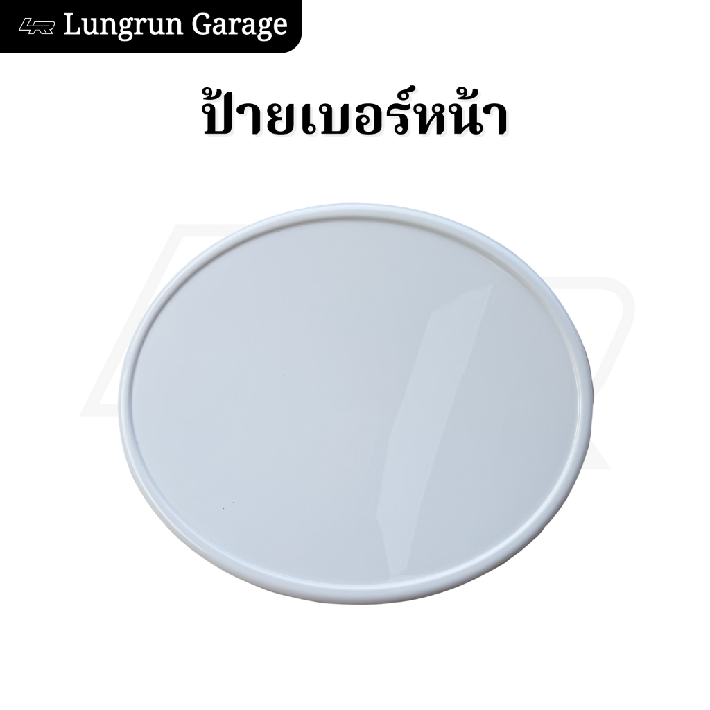 ป้ายเบอร์หน้า วินเทจ  พลาสติก