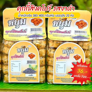 (ยกลัง) คุกกี้สิงคโปร์เม็ดมะม่วงหิมพานต์ หอม หวานน้อย เคี้ยวเพลิน