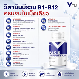 VTM Max B วิตามินบีรวม + Inositol + Choline เสริมสมอง ระบบประสาท ต้านเครียด ลดเหนื่อย บำรุงร่างกาย