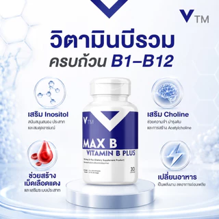 VTM Max B วิตามินบีรวม + Inositol + Choline เสริมสมอง ระบบประสาท ต้านเครียด ลดเหนื่อย บำรุงร่างกาย