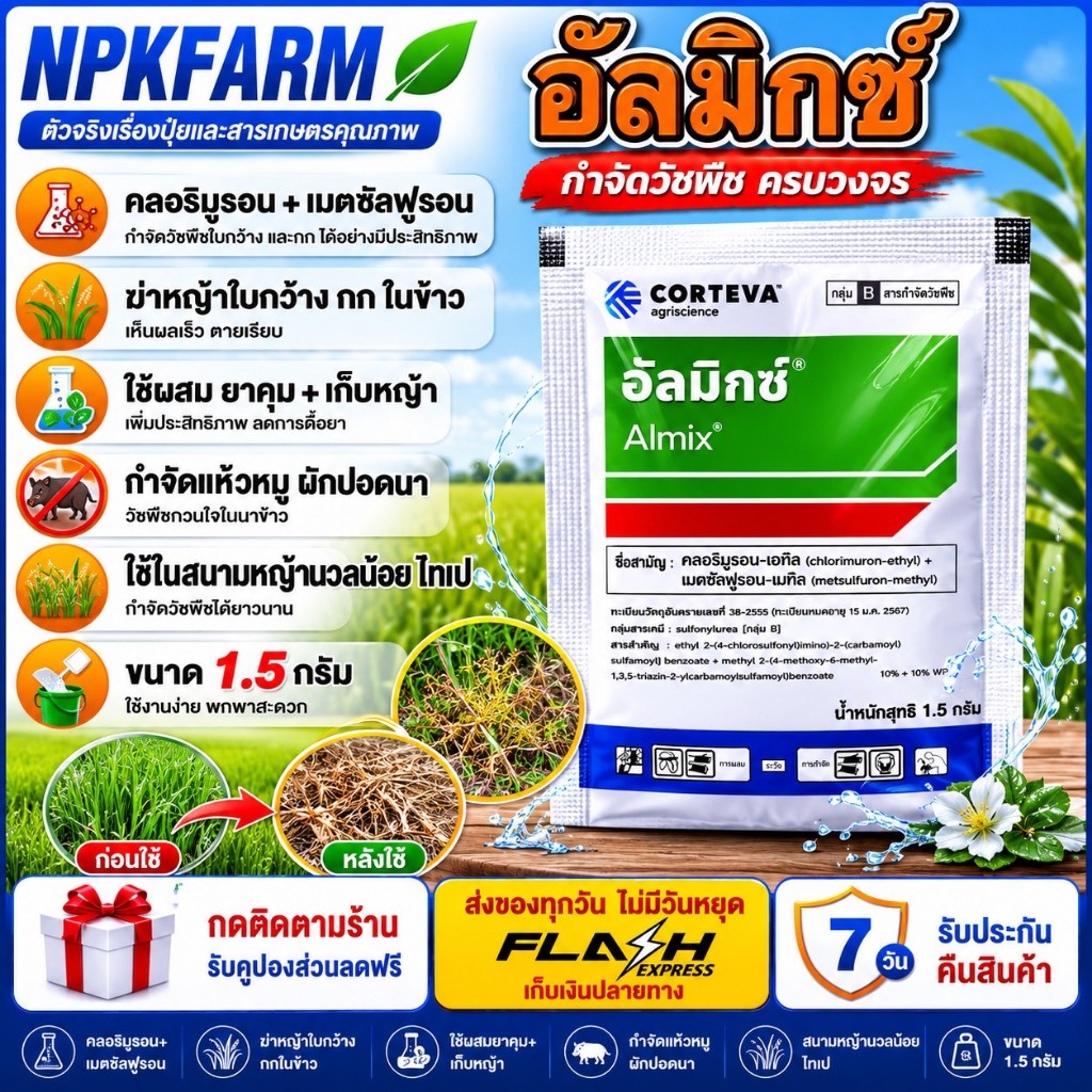 อัลมิกซ์ (แบ่งขาย) ขนาด 1.5กรัม กำจัดแห้วหมู ในสนามหญ้านวลน้อย หญ้ามาเลเซีย หญ้าไทเป ฆ่าใบกว้าง กก