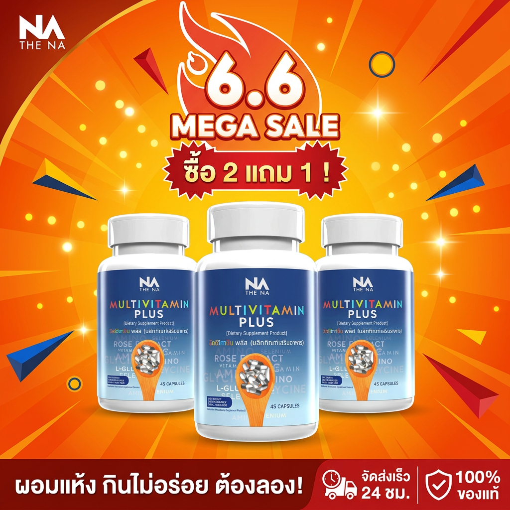 ซื้อ 2 แถม 1 THE NA Multivitamin Plus วิตามินรวมแท้ 45 แคปซูล ดูแลสุขภาพครบสูตร สำหรับทุกวัน