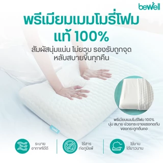 Bewell หมอนเมมโมรี่โฟม 2 in 1 นุ่มสบาย ไม่เปลี่ยนรูป มี 3 ไซส์ รองรับตามสรีระคอ บรรเทาอาการปวดคอที่เกิดจากการนอน
