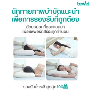 Bewell หมอนเมมโมรี่โฟม 2 in 1 นุ่มสบาย ไม่เปลี่ยนรูป มี 3 ไซส์ รองรับตามสรีระคอ บรรเทาอาการปวดคอที่เกิดจากการนอน