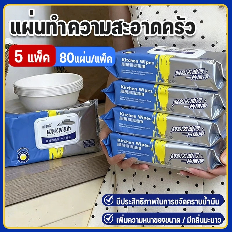 【5 แพ็ค】80 แผ่น แผ่นทำความสะอาดครัว ทิชชู่เปียกทำความสะอาด มีฟองในตัว กลิ่นเลมอน ผ้าทำความสะอาดทั่วไป เช็ดคราบมัน