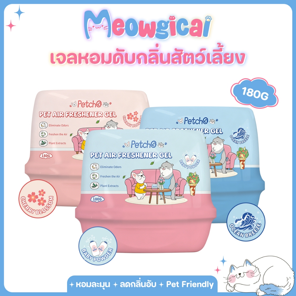 Meowgical × Petcho 🌿เจลดับกลิ่นสัตว์เลี้ยง 180g Pet Air Freshen กลิ่นหอมสดชื่น กำจัดกลิ่นไม่พึงประสงค์ สูตรอ่อนโยนจากพืช