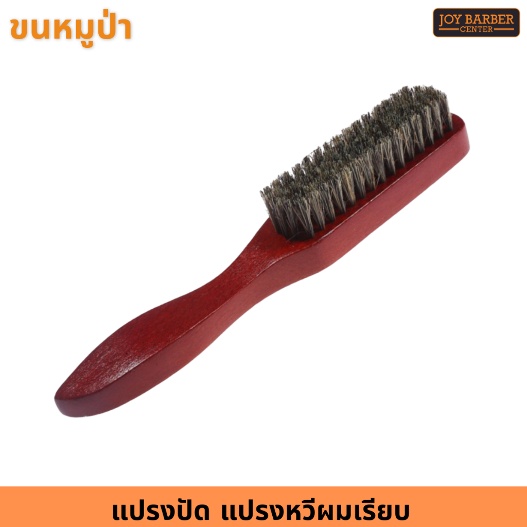 แปรงปัดเศษผม ขนหมูป่า หวีแปรงขนหมูป่า