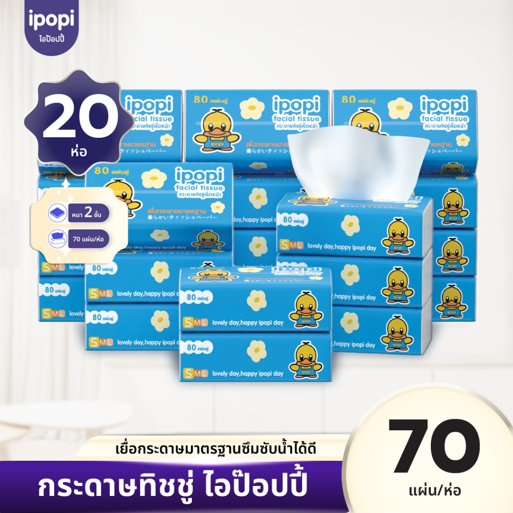 [เซ็ทคุ้ม20ห่อ] ipopi กระดาษทิชชู่แบบดึงห่อฟ้า ยืดหยุ่นนุ่มสบาย ได้รับมาตรฐาน 70แผ่นคู่ หนา2ชั้น
