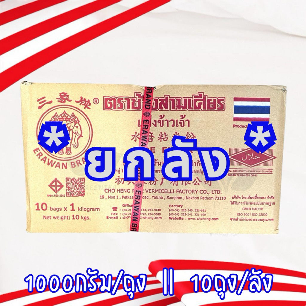 (ยกลัง) แป้งข้าวเจ้า ตรา ช้างสามเศียร ขนาด 1kg. x 10 ถุง