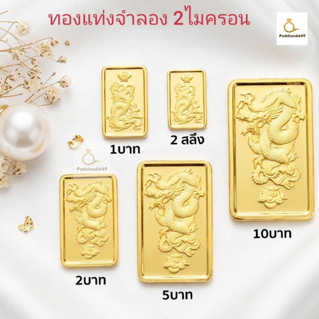 ทองแท่งจำลองไมครอนเ เครื่องประดับไว้ใช้ในงานมงคล งานแต่งงาน ให้เป็นของขวัญสวยเหมือนของจริง มีขนาด 2สลึง ถึง 10 บาท