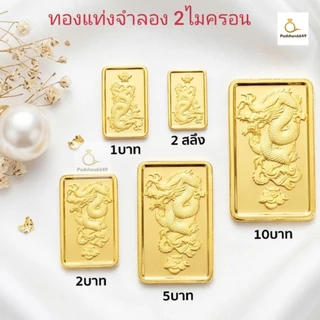 ทองแท่งจำลองไมครอนเ เครื่องประดับไว้ใช้ในงานมงคล งานแต่งงาน ให้เป็นของขวัญสวยเหมือนของจริง มีขนาด 2สลึง ถึง 10 บาท