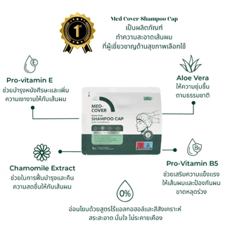 Med-Cover หมวกสระผมไม่ต้องใช้น้ำ แชมพูแคป สำหรับคนทำศัลยกรรม เสริมจมูก ทำตา เลสิก ผู้สูงอายุ ผู้ป่วยติดเตียง งดโดนน้ำ