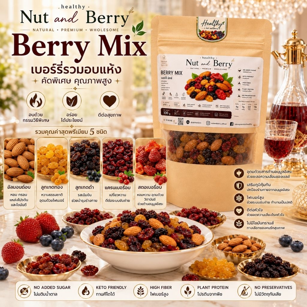 Berry Mix พรีเมียม 100g ผลไม้อบแห้งรวมถั่ว เปรี้ยวอมหวาน Healthy Snack
