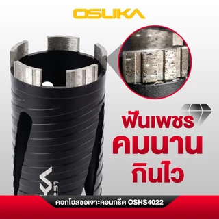 OSUKA ดอกโฮลซอเจาะปูน รุ่น OSHS4022 Hole Saw เจาะคอนกรีต เจาะอิฐ SDS Plus งานช่าง