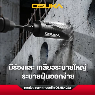 OSUKA ดอกโฮลซอเจาะปูน รุ่น OSHS4022 Hole Saw เจาะคอนกรีต เจาะอิฐ SDS Plus งานช่าง