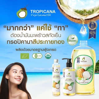 Tropicana Coconut Oil ทรอปิคาน่า น้ำมันมะพร้าว สกัดเย็น [สินค้ามีให้เลือก 4 แบบ] น้ำมันมะพร้าวสกัดเย็น น้ำมัน มะพร้าว น้