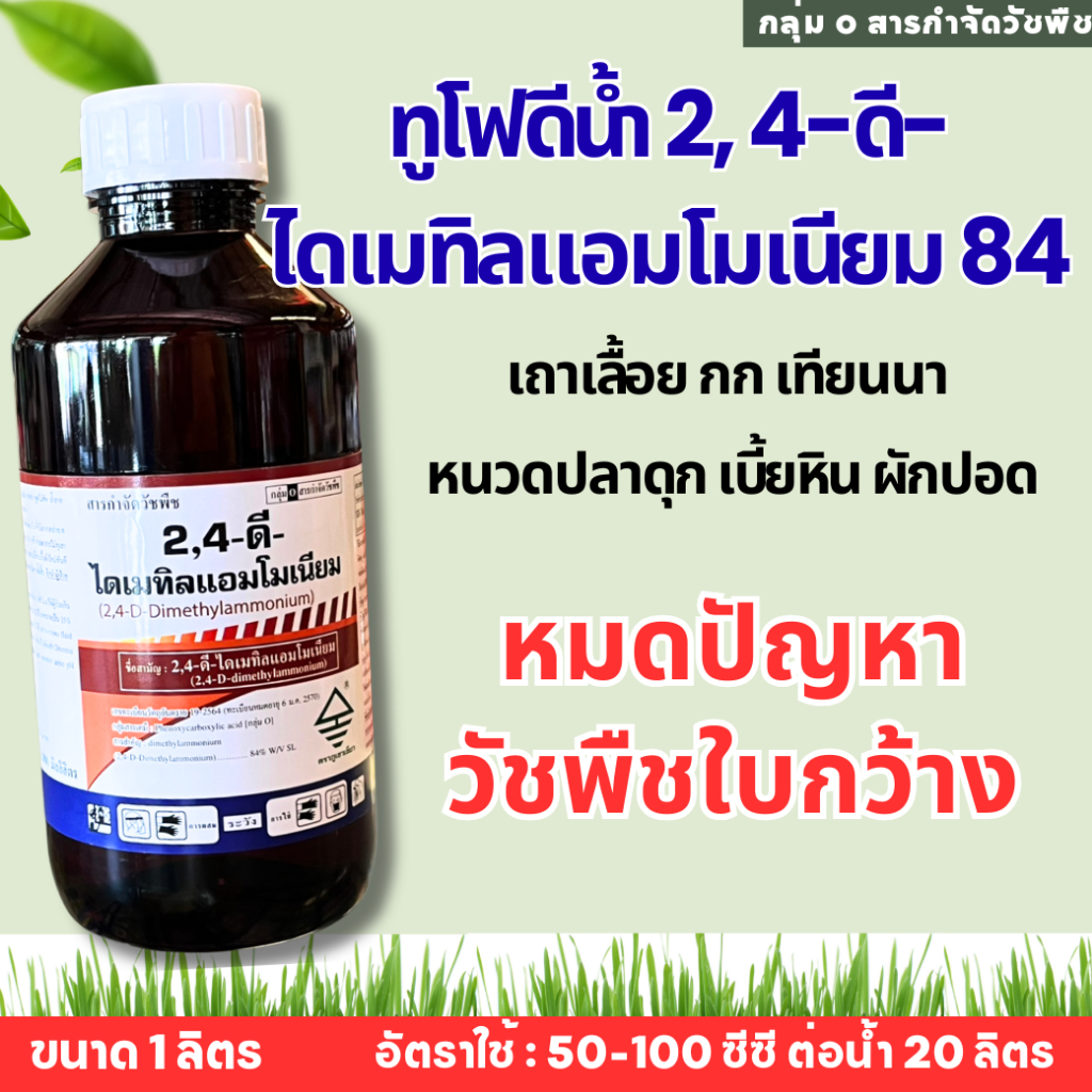 ทูโฟดีน้ำ  2,4-ดี สารกำจัดวัชพืช ประเภทใบกว้าง ผักปอดนา เทียนนา โสนหางไก่ ผักบุ้ง วัชพืชประเภทกก เช่น หนวดปลาดุก
