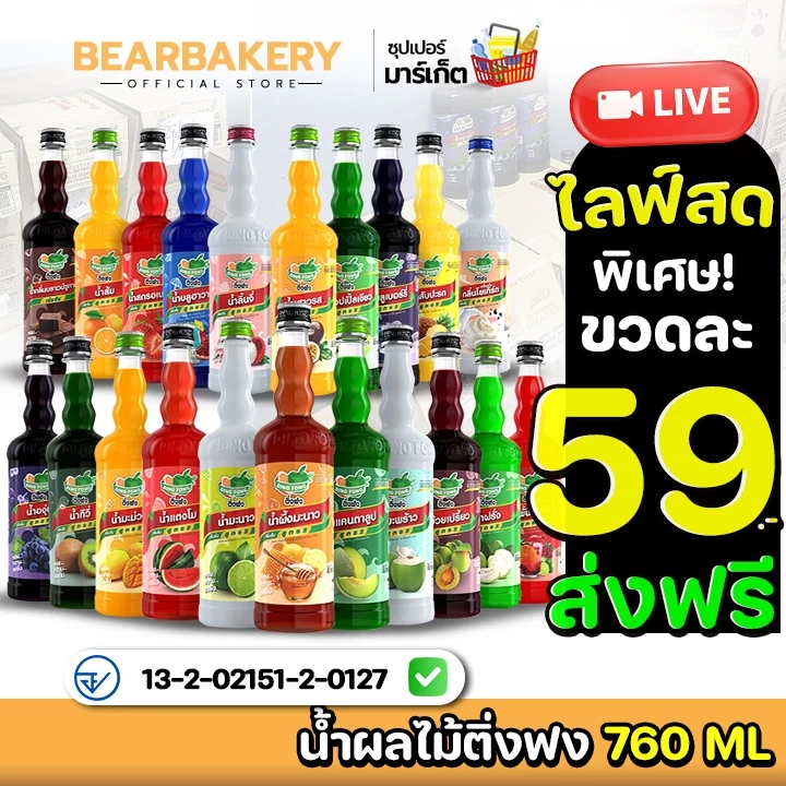 น้ำผลไม้ติ่งฟง Bearbakery น้ำผลไม้เข้มข้น ตราติ่งฟง 760 ML น้ำหวานติ่งฟง ติ่งฟง