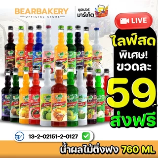 น้ำผลไม้ติ่งฟง Bearbakery น้ำผลไม้เข้มข้น ตราติ่งฟง 760 ML น้ำหวานติ่งฟง ติ่งฟง