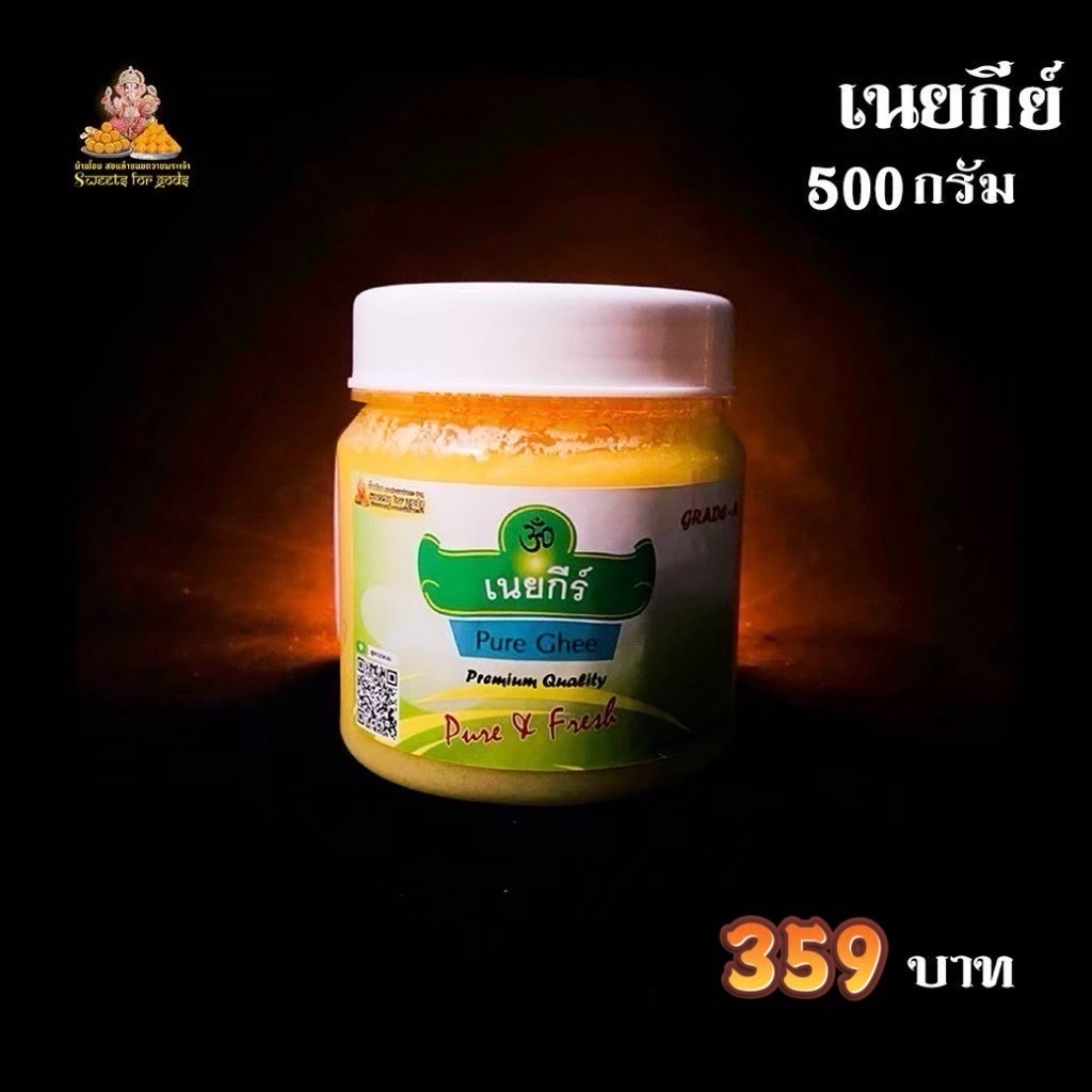 เนยกี กีร์ ( Ghee ) แท้ ขนาด 100 กรัม , 500 กรัม ,  1,000 กรัม  เป็นวัตถุดิบในการทำอาหารและขนมเพิ่มความอร่อย