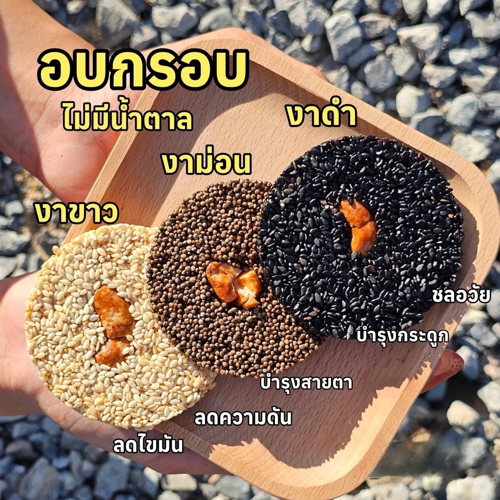 คุกกี้งากรอบ งาล้วนไม่ผสมแป้งและน้ำตาล 🍪 ขนาด 7 ซม.