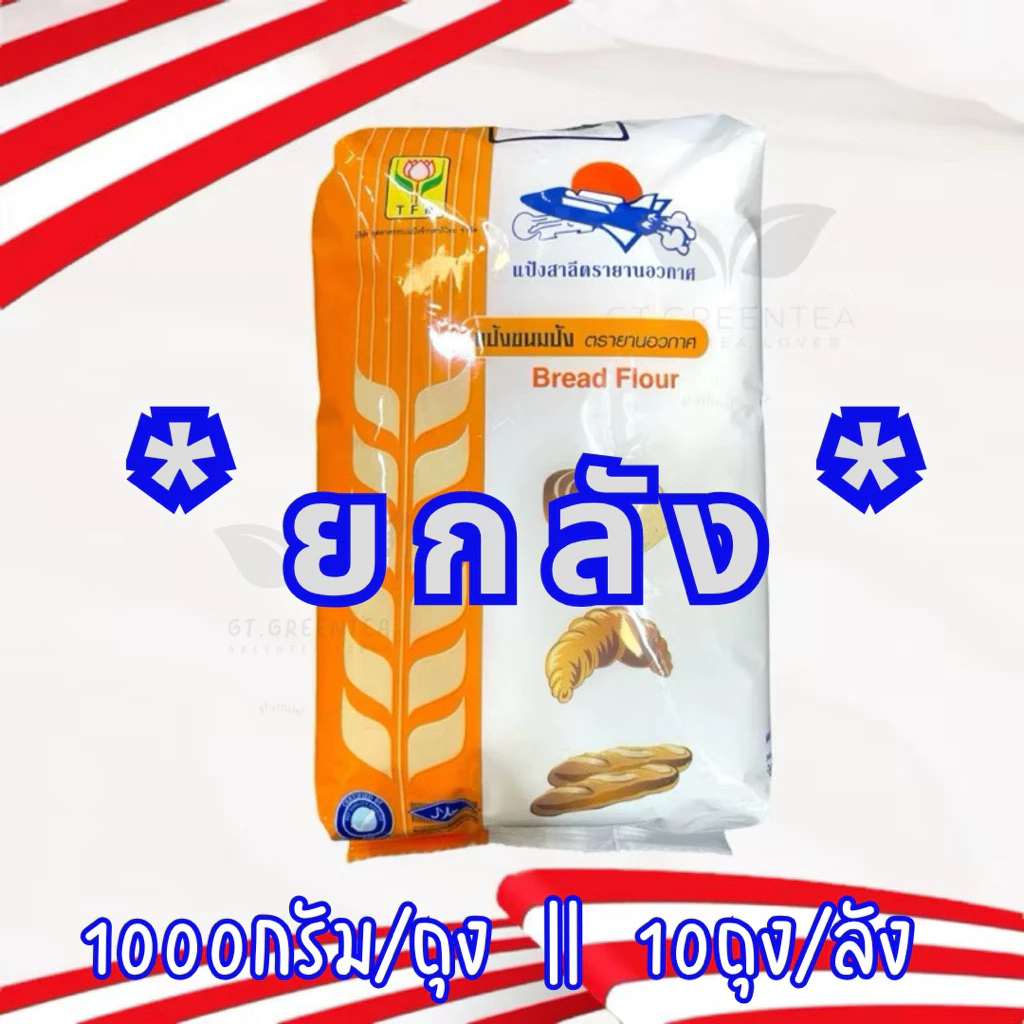 (ยกลัง) แป้งขนมปัง แป้งสาลีไทย แป้งยานอวกาศ ตรา ยานอวกาศ TFM ขนาด 10 กิโลกรัม