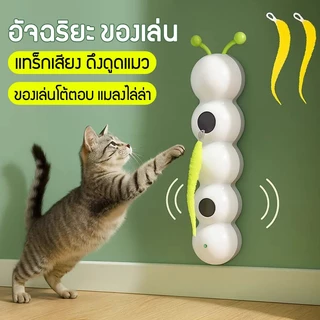 ของเล่นแมวอัตโนมัติ ไร้สายของเล่นลูกแมว เซ็นเซอร์ของเล่นแมว สินค้าขายดี USB ชาร์จ เล่นเองได้