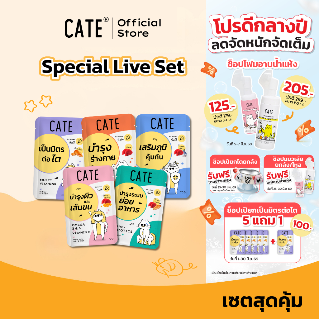 (Special Live) CATE Wet Food เคท อาหารเปียกแมว 5 สูตร บำรุงร่างกาย ไม่เติมเกลือ ไม่ทำร้ายไต (เซ็ตคละ 5 ซอง)