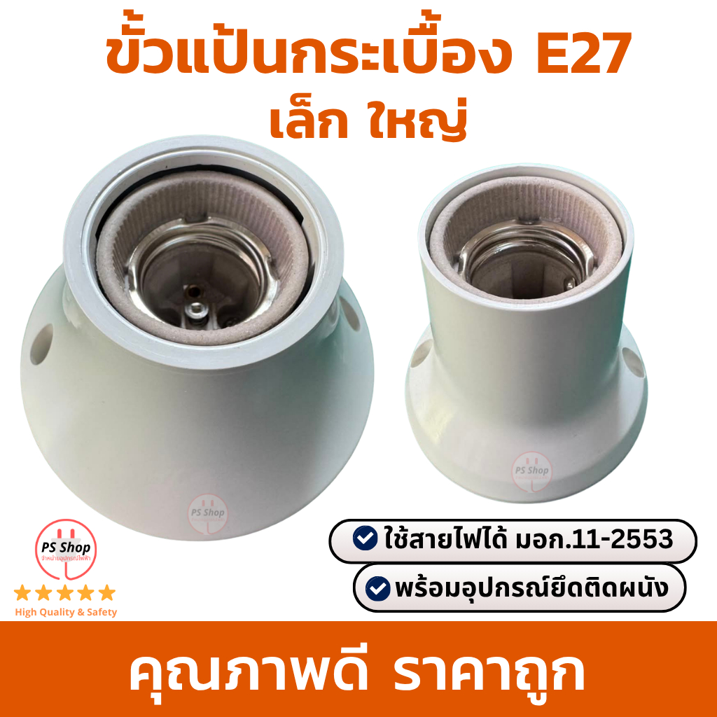 ขั้วกระเบื้อง ขั้วแป้น ขั้วหลอดไฟแป้น ขั้วเซรามิค ขั้วห้อยกระเบื้อง ขั้วแป้นใหญ่ ขนาดE27 ทนความร้อนสูง