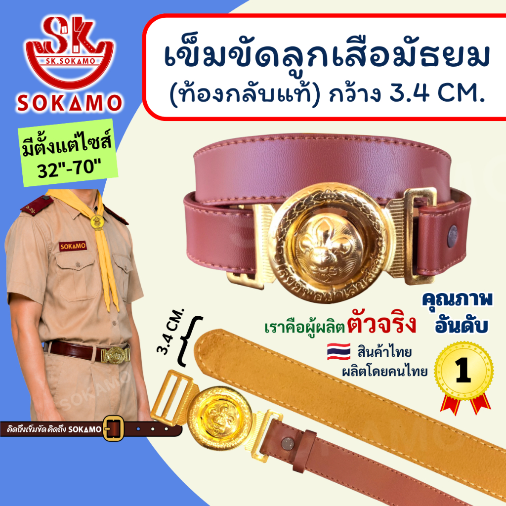 เข็มขัด ลูกเสือ มัธยม หนังท้องกลับแท้ SOKAMO