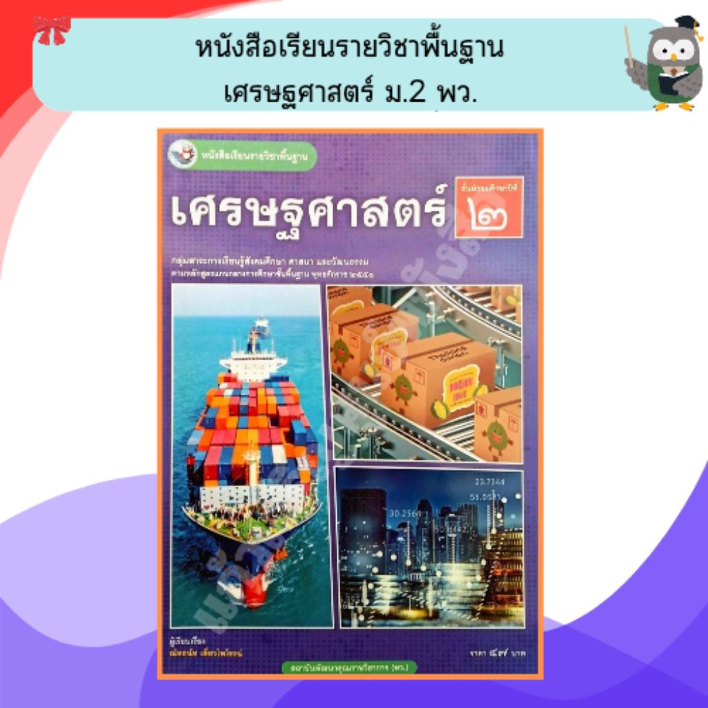 พว หนังสือเรียน เศรษฐศาสตร์ ม.2 ปกใหม่ / 9786160551606 / พัฒนาวิชาการ