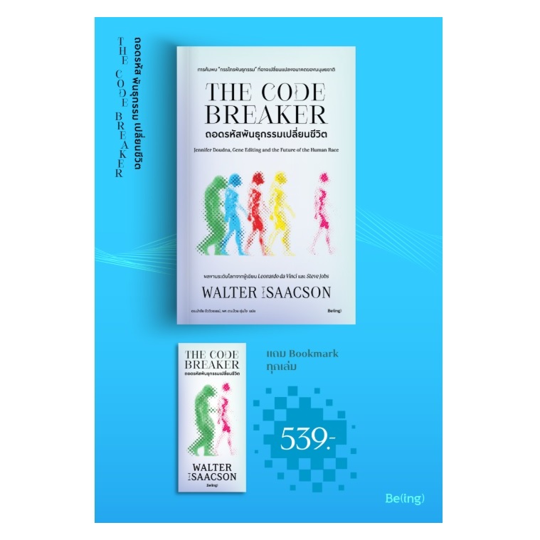 (ใช้โค้ดลดอีก) ถอดรหัสพันธุกรรมเปลี่ยนชีวิต (The Code Breaker) / Walter Isaacson เขียน (Be(ing)/bibi) / ใหม่ extra69