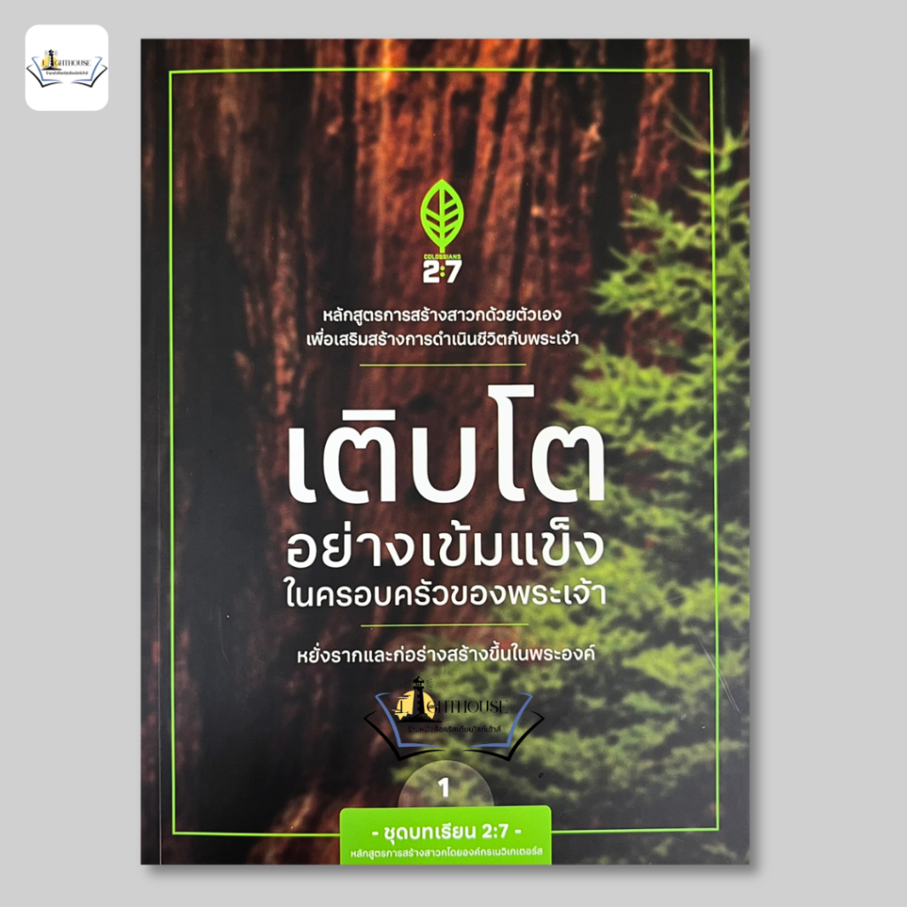 เติบโตอย่างเข้มแข็งในครอบครัวของพระเจ้า