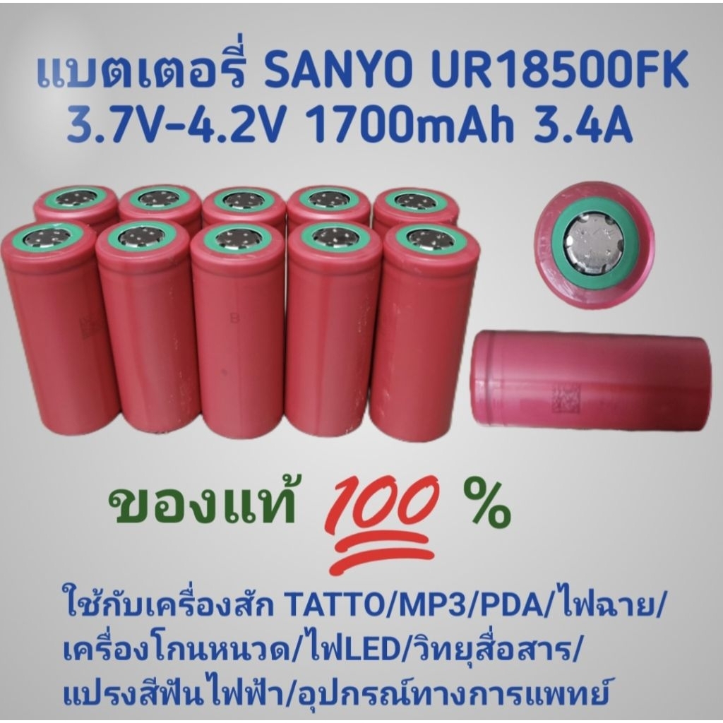 แบตเตอรี่ลิเธี่ยม 18500 SANYO UR18500FK 3.7V 1700mAh 3.4A ของแท้