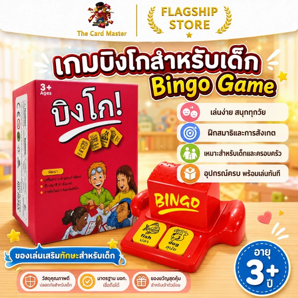 GAME BINGO บิงโก บิงโก มาในกล่องแข็งสวยงาม เกมสองภาษา (ไทย/อังกฤษ) เล่นกับเพื่อนและเรียนรู้คำศัพท์