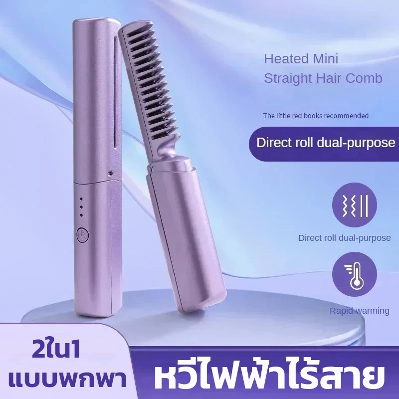 หวีไฟฟ้าไร้สาย 2in1 แปรงยืดผมไฟฟ้า หวีผมตรงไฟฟ้า พกพาสะดวก ชาร์จไฟได้