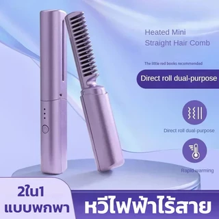 หวีไฟฟ้าไร้สาย 2in1 แปรงยืดผมไฟฟ้า หวีผมตรงไฟฟ้า พกพาสะดวก ชาร์จไฟได้